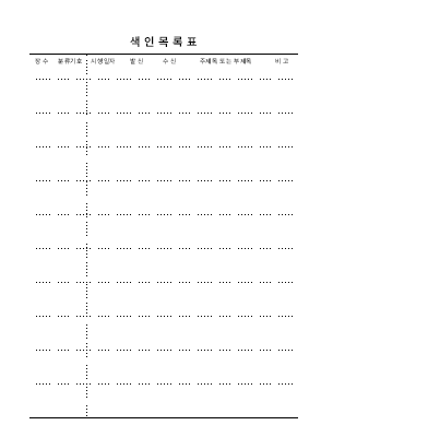 색인목록표 색인목록표